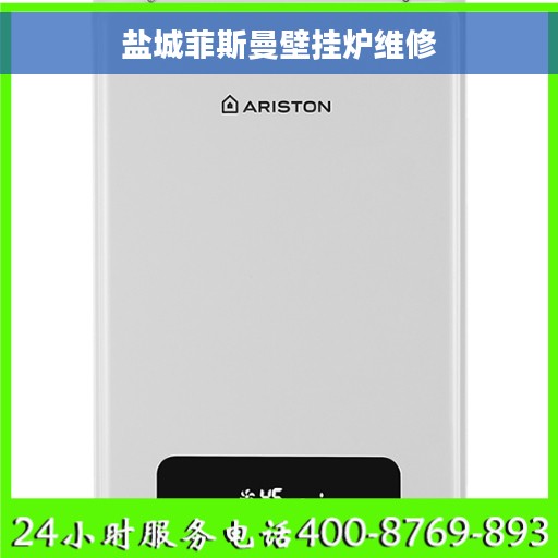 盐城菲斯曼壁挂炉维修