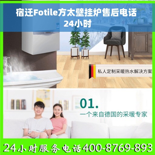 宿迁Fotile方太壁挂炉售后电话 24小时