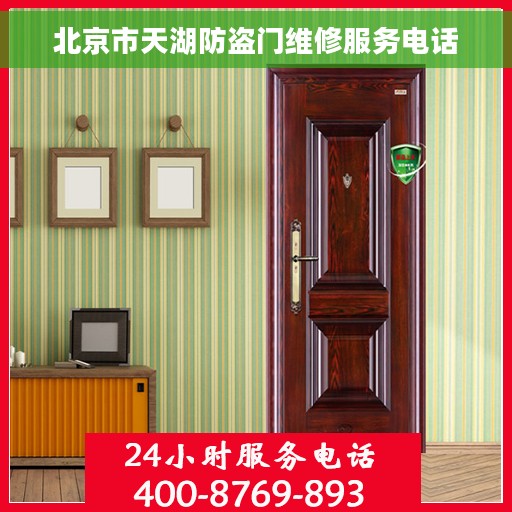 北京市天湖防盗门维修服务电话