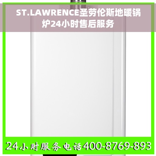 ST.LAWRENCE圣劳伦斯地暖锅炉24小时售后服务