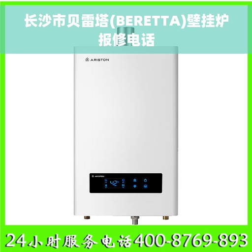 长沙市贝雷塔(BERETTA)壁挂炉报修电话