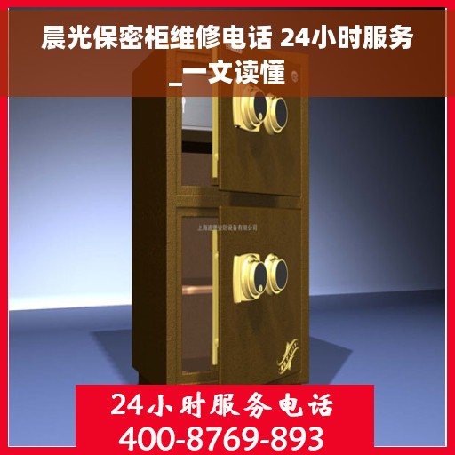 晨光保密柜维修电话 24小时服务_一文读懂