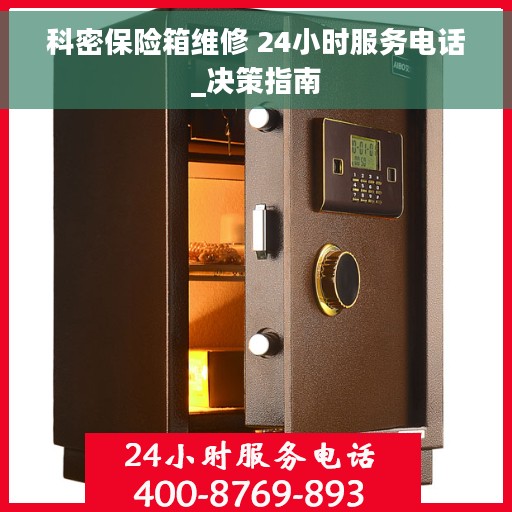 科密保险箱维修 24小时服务电话_决策指南