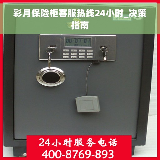 彩月保险柜客服热线24小时_决策指南