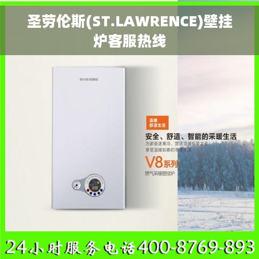 圣劳伦斯(ST.LAWRENCE)壁挂炉客服热线
