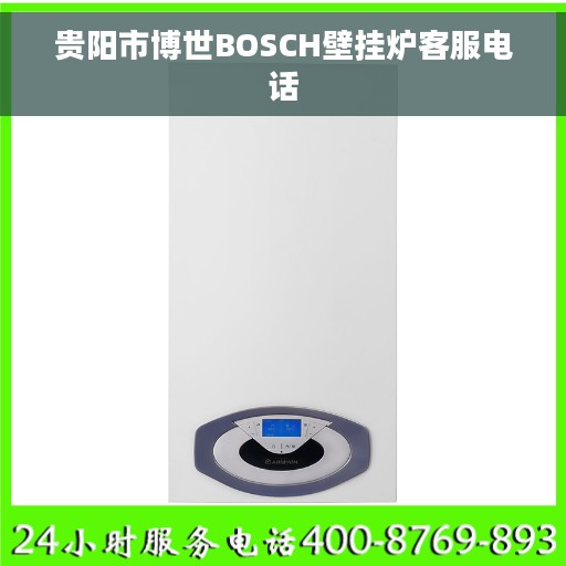 贵阳市博世BOSCH壁挂炉客服电话