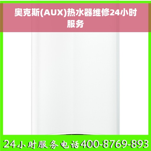奥克斯(AUX)热水器维修24小时服务