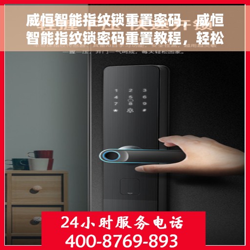 威恒智能指纹锁重置密码，威恒智能指纹锁密码重置教程，轻松掌握密码重置方法