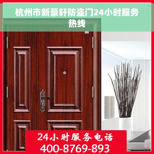 杭州市新豪轩防盗门24小时服务热线