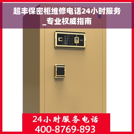 超丰保密柜维修电话24小时服务_专业权威指南