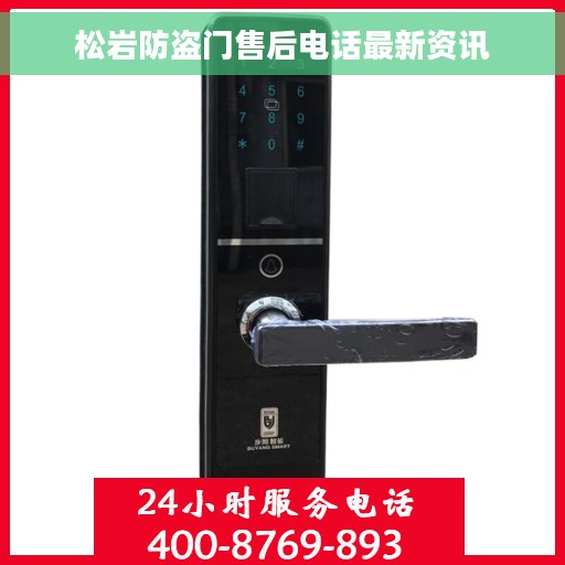 松岩防盗门售后电话最新资讯