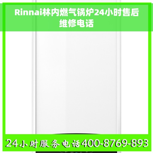 Rinnai林内燃气锅炉24小时售后维修电话
