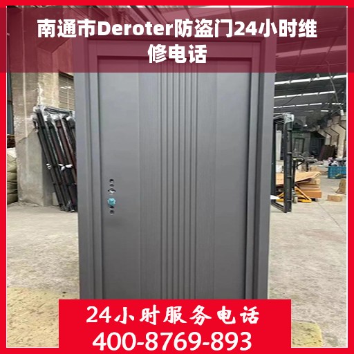 南通市Deroter防盗门24小时维修电话