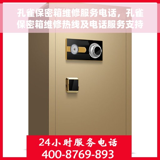 孔雀保密箱维修服务电话，孔雀保密箱维修热线及电话服务支持
