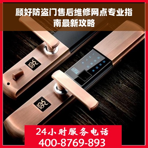 顾好防盗门售后维修网点专业指南最新攻略