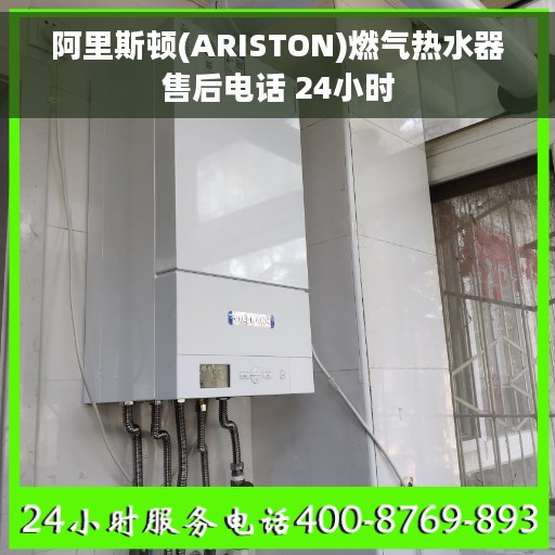 阿里斯顿(ARISTON)燃气热水器售后电话 24小时