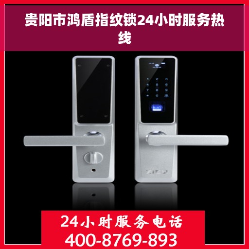 贵阳市鸿盾指纹锁24小时服务热线