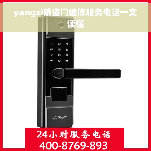 yangzi防盗门维修服务电话一文读懂