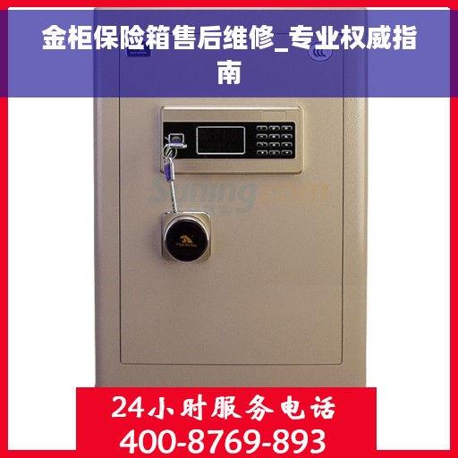金柜保险箱售后维修_专业权威指南