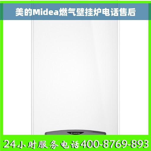 美的Midea燃气壁挂炉电话售后