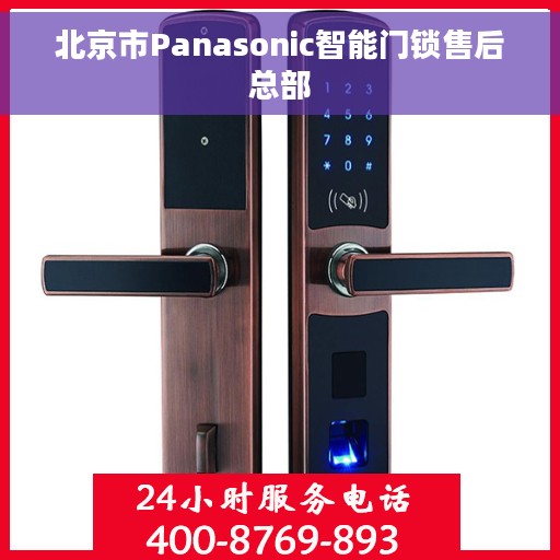 北京市Panasonic智能门锁售后总部