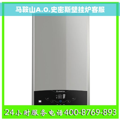 马鞍山A.O.史密斯壁挂炉客服