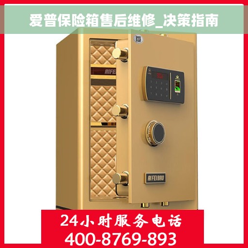 爱普保险箱售后维修_决策指南