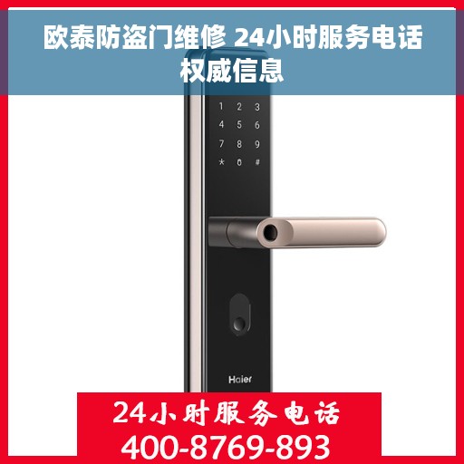 欧泰防盗门维修 24小时服务电话权威信息