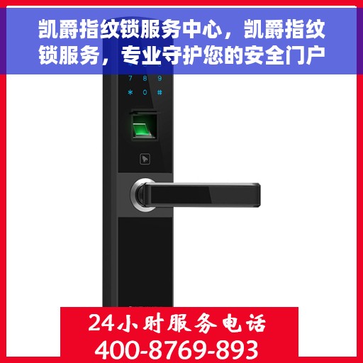 凯爵指纹锁服务中心，凯爵指纹锁服务，专业守护您的安全门户