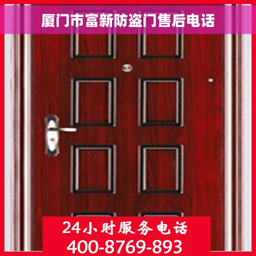 厦门市富新防盗门售后电话 厦门市富新防盗门售后电话