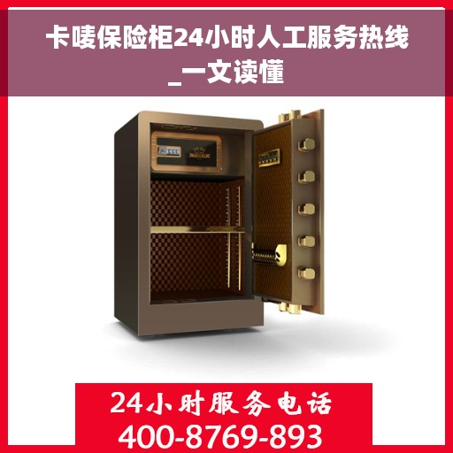 卡唛保险柜24小时人工服务热线_一文读懂
