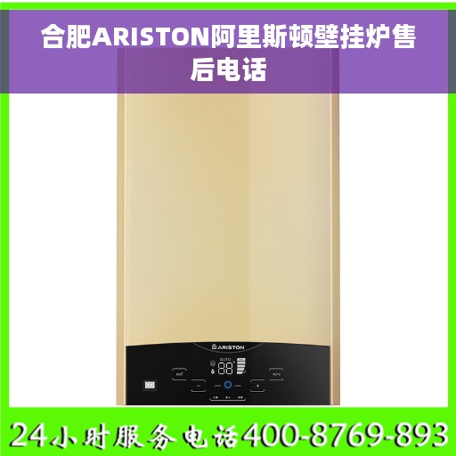 合肥ARISTON阿里斯顿壁挂炉售后电话