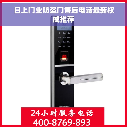 日上门业防盗门售后电话最新权威推荐