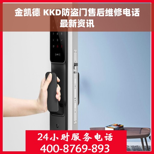 金凯德 KKD防盗门售后维修电话最新资讯