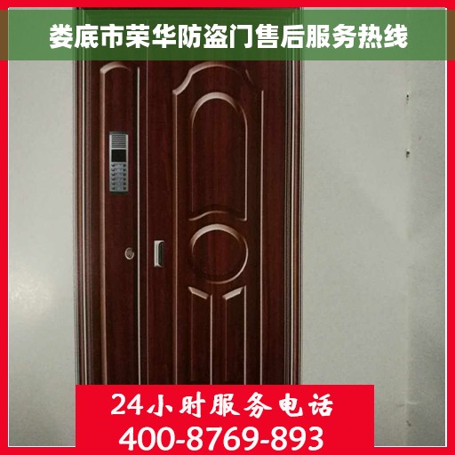 娄底市荣华防盗门售后服务热线