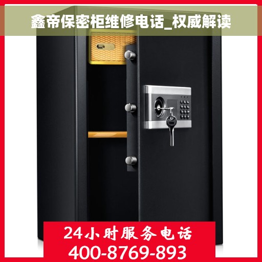 鑫帝保密柜维修电话_权威解读