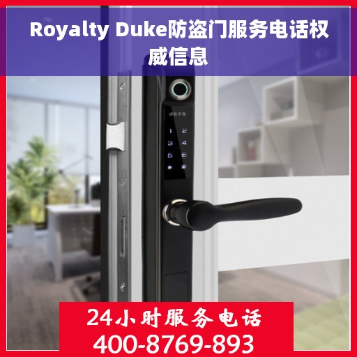 Royalty Duke防盗门服务电话权威信息
