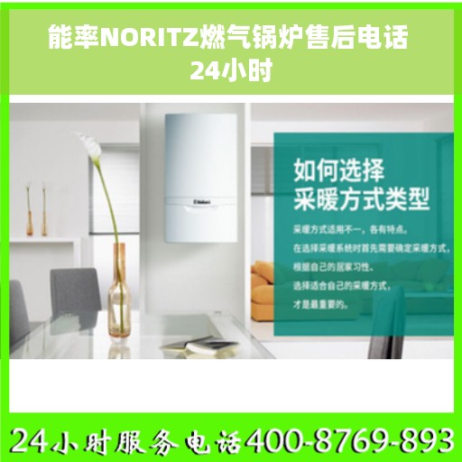 能率NORITZ燃气锅炉售后电话 24小时