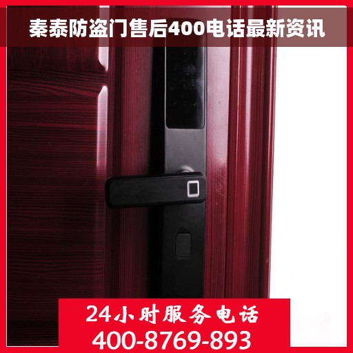 秦泰防盗门售后400电话最新资讯