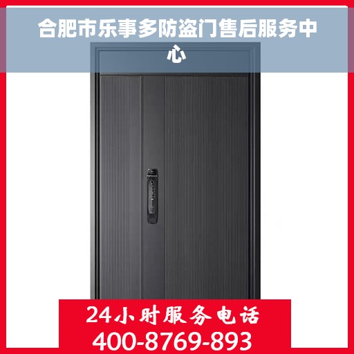 合肥市乐事多防盗门售后服务中心 合肥市乐事多防盗门售后服务中心