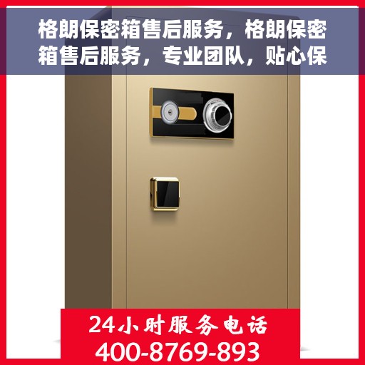 格朗保密箱售后服务，格朗保密箱售后服务，专业团队，贴心保障