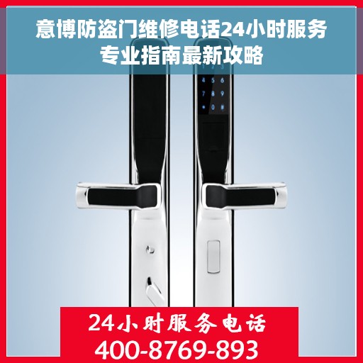 意博防盗门维修电话24小时服务专业指南最新攻略