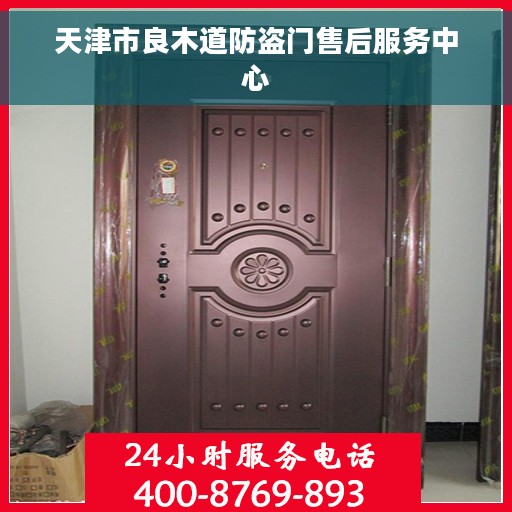 天津市良木道防盗门售后服务中心