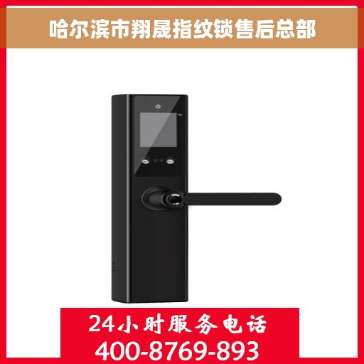 哈尔滨市翔晟指纹锁售后总部