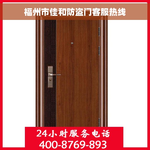 福州市佳和防盗门客服热线 福州市佳和防盗门客服热线