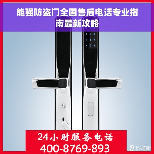能强防盗门全国售后电话专业指南最新攻略