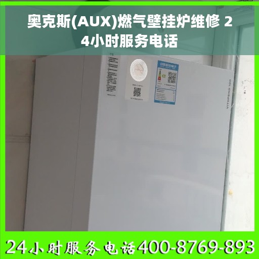 奥克斯(AUX)燃气壁挂炉维修 24小时服务电话