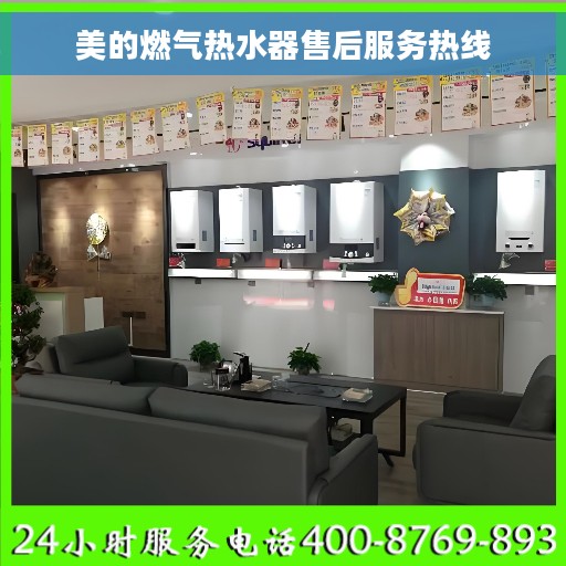 美的燃气热水器售后服务热线