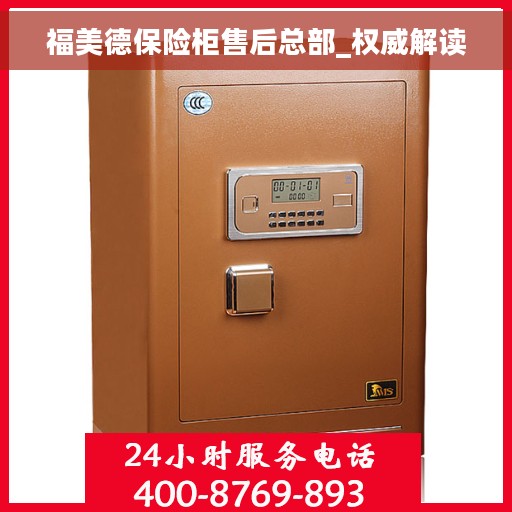 福美德保险柜售后总部_权威解读