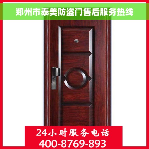 郑州市泰美防盗门售后服务热线